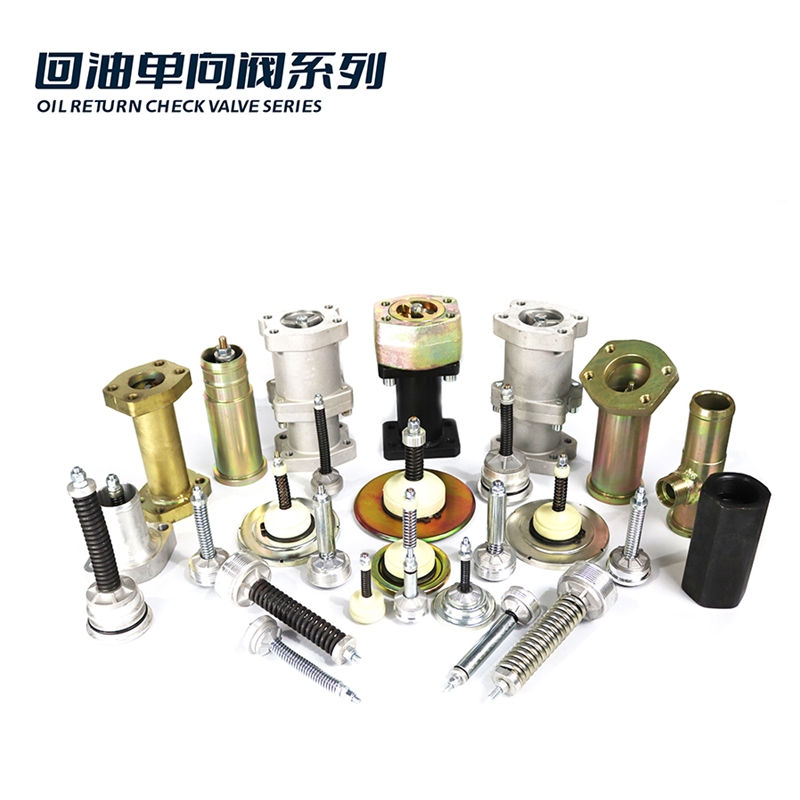回油单向阀系列